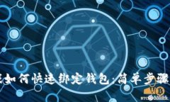 区块链游戏如何快速绑定