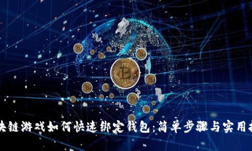 区块链游戏如何快速绑定钱包：简单步骤与实用技巧