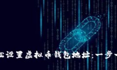 如何轻松设置虚拟币钱包