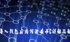 TP钱包导入钱包后为何没有