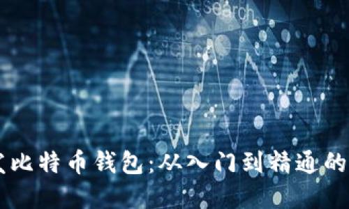 Java开发比特币钱包：从入门到精通的完整指南