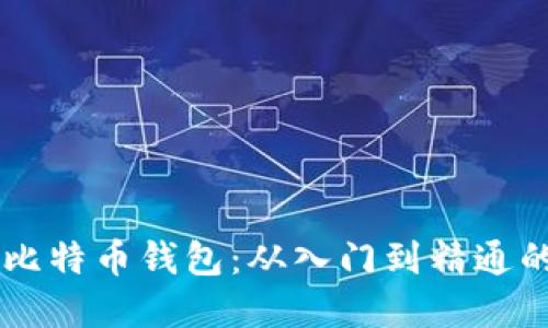 Java开发比特币钱包：从入门到精通的完整指南