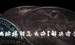 TP钱包闪兑地址填错怎么办