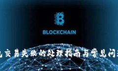 TP钱包交易失败的处理指南