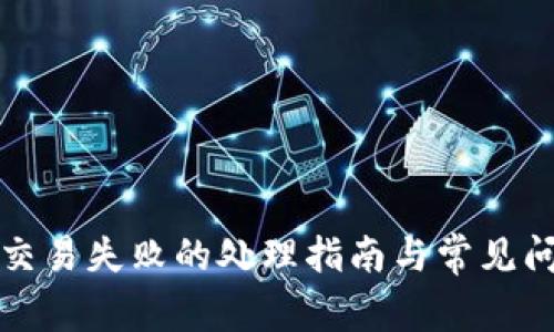 TP钱包交易失败的处理指南与常见问题解答