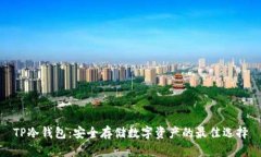 TP冷钱包：安全存储数字资