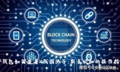 TP钱包如何查看K线图池子：新手必知的操作指南