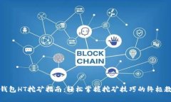 TP钱包HT挖矿指南：轻松掌握挖矿技巧的终极教程