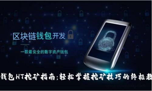 TP钱包HT挖矿指南：轻松掌握挖矿技巧的终极教程