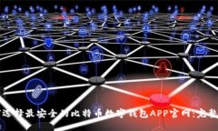 如何选择最安全的比特币