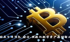 以太坊原子币钱包：安全