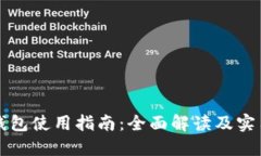 钱能钱包使用指南：全面