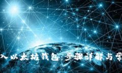 如何导入以太坊钱包：步骤详解与常见问题