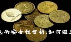 虚拟币钱包的安全性分析：如何避免跑路风险