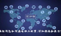 区块链钱包如何在电脑上