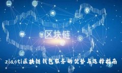 ziaoti区块链钱包服务的优势与选择指南