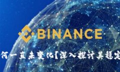 以太坊钱包为何一直未变化？深入探讨其稳定性