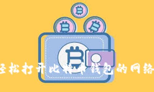 如何轻松打开比特币钱包的网络连接？