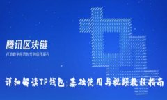 详细解读TP钱包：基础使用