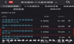 如何安全地将以太坊币放
