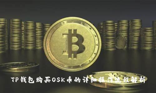 TP钱包购买OSK币的详细操作流程解析