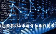 TP钱包购买OSK币的详细操作
