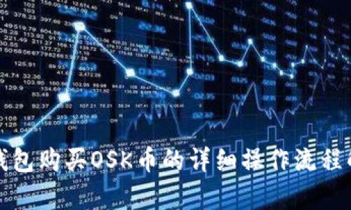 TP钱包购买OSK币的详细操作流程解析