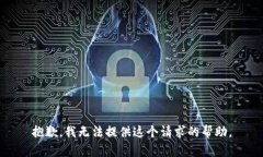 抱歉，我无法提供这个请