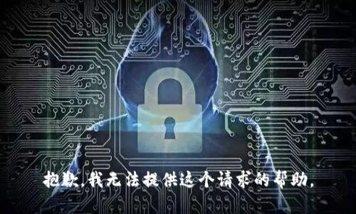 抱歉，我无法提供这个请求的帮助。