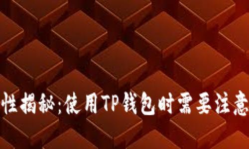 TP钱包安全性揭秘：使用TP钱包时需要注意的病毒风险