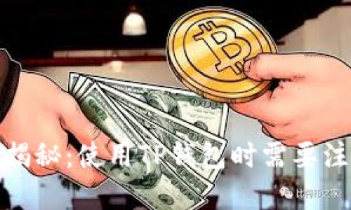 TP钱包安全性揭秘：使用TP钱包时需要注意的病毒风险