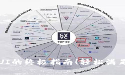 打造完美以太坊钱包UI的终极指南！轻松满足用户需求的设计原则