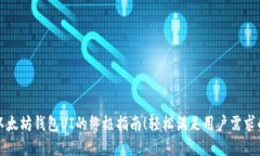 打造完美以太坊钱包UI的终