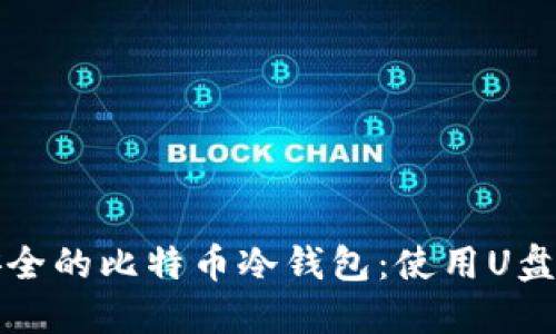 如何自制安全的比特币冷钱包：使用U盘的完全指南