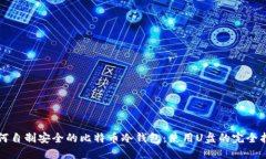 如何自制安全的比特币冷