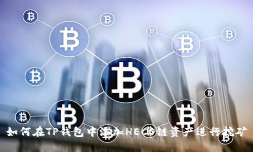 如何在TP钱包中添加HECO链资产进行挖矿