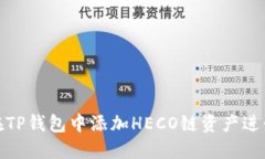 如何在TP钱包中添加HECO链