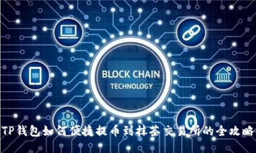 TP钱包如何便捷提币到抹茶交易所的全攻略