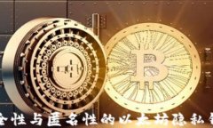 提升安全性与匿名性的以