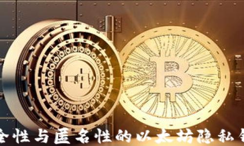 
提升安全性与匿名性的以太坊隐私钱包指南