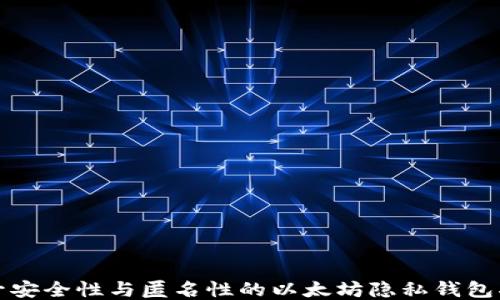 
提升安全性与匿名性的以太坊隐私钱包指南