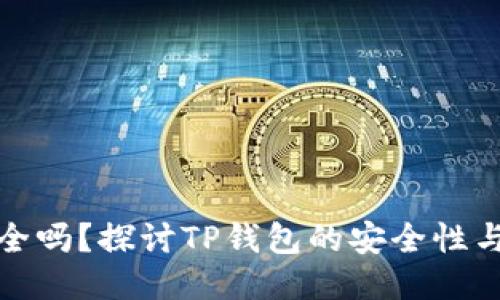 TP钱包安全吗？探讨TP钱包的安全性与防骗技巧