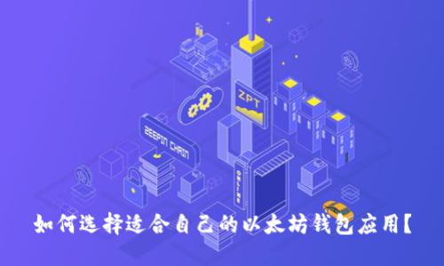 如何选择适合自己的以太坊钱包应用？