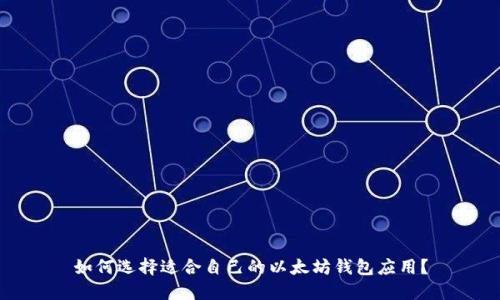 如何选择适合自己的以太坊钱包应用？