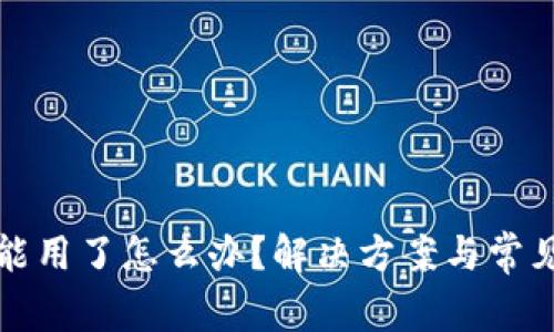 TP钱包不能用了怎么办？解决方案与常见问题汇总