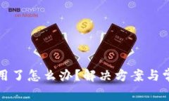 TP钱包不能用了怎么办？解