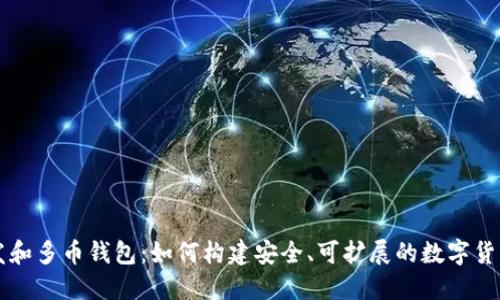 区块链开发和多币钱包：如何构建安全、可扩展的数字货币解决方案