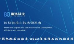 TP钱包推荐的新币：2023年