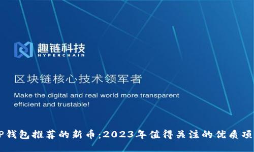 TP钱包推荐的新币：2023年值得关注的优质项目