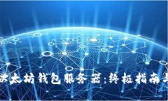 如何配置以太坊钱包服务